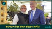 বাইডেন-মোদী আলোচনায় এসেছে বাংলাদেশ প্রসঙ্গও, দুই রাষ্ট্রনেতাই জানিয়েছেন উদ্বেগ, জানিয়েছে হোয়াইট হাউস 