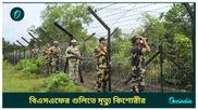  বাংলাদেশ থেকে ভারতে অনুপ্রবেশের চেষ্টা, বিএসএফের গুলিতে মৃত্যু হিন্দু কিশোরীর  