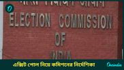 প্রকাশ করা যাবে না কোনও এক্সিট পোল,  J&K ও হরিয়ানা নিয়ে নির্দিষ্ট সময় জানিয়ে নির্দেশিকা কমিশনের