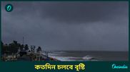  Weather update: চলছে অবিরাম বর্ষণ, কবে মিলবে বৃষ্টি থেকে মুক্তি? কী বলছে হাওয়া অফিস