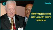 Jimmy Carter: প্রয়াত মার্কিন রাষ্ট্রপতি জিমি কার্টারের নামে আস্ত এক গ্রাম রয়েছে হরিয়ানায়