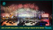 New Year 2025: কোন দেশগুলি সবার প্রথমে এবং কোন দেশ সবার শেষে নতুন বছরকে স্বাগত জানায় জানেন?