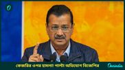 Arvind Kejriwal: কেজরিই গোলমাল পাকিয়েছেন, আপ সুপ্রিমোর ওপর হামলার ঘটনায় পাল্টা অভিযোগ বিজেপির