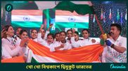 Kho Kho World Cup: প্রথমবার হওয়া খো খো বিশ্বকাপে দ্বিমুকুট ভারতের, চ্যাম্পিয়ন মহিলা ও পুরুষ দল