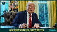 Donald Trump: পারস্পরিক শুল্ক আরোপের ঘোষণা ডোনাল্ড ট্রাম্পের, মোদীর সঙ্গে বৈঠকের আগেই চমক