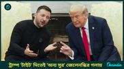 Volodymyr Zelenskyy: ট্রাম্প টাইট দিতেই অন্য সুর জেলেনস্কির গলায়, শান্তি ফেরাতে আমেরিকার নেতৃত্বে আলোচনায় রাজি
