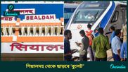Vande Bharat Express: শিয়ালদহ থেকে বিকেল চারটে ছাড়বে বন্দে ভারত স্লিপার! টিকিটের দাম মাত্র ৩২০০ টাকা