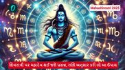 Mahashivratri 2025 Upay: શિવરાત્રી પર મહાદેવ થઈ જશે પ્રસન્ન, રાશિ અનુસાર કરી લો આ ઉપાય