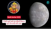 Budh Gochar 2025: 7 મેથી ખૂલી જશે 3 રાશિની કિસ્મત, બુધ ગોચરથી થશે લાભ