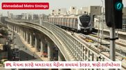 IPL મેચના કારણે અમદાવાદ મેટ્રોના સમયમાં ફેરફાર, જાણો ટાઈમટેબલ