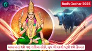 Budh Gochar 2025: માલામાલ થશે ત્રણ રાશિના લોકો, બુધ ગોચરથી ખૂલી જશે કિસ્મત