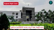 Gujarat High Court: ગુજરાત હાઈકોર્ટને મળ્યા વધુ 7 જજ, જાણો નામ