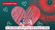 love horoscope today: આ ત્રણ રાશિઓને મળી શકે છે પ્રેમ, જાણો આજનું લવ રાશિફળ