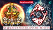 Surya Gochar 2025: સૂર્ય-ગુરુ યુતિથી બનશે ચાલીસા યોગ, આ પાંચ રાશિને થશે મોટા લાભ