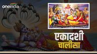 यह पढ़ें: Ekadashi Chalisa in Hindi: एकादशी पर जरूर पढ़ें ये चालीसा, होगा धनलाभ