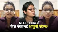 कौन है लखनऊ की NEET छात्रा आयुषी पटेल, आए थे 355 नंबर, दावा कर रही थी 715 अंक, अब हाई कोर्ट में हुआ पर्दाफाश कौन है लखनऊ की NEET छात्रा आयुषी पटेल, आए थे 355 नंबर, दावा कर रही थी 715 अंक, अब हाई कोर्ट में हुआ पर्दाफाश