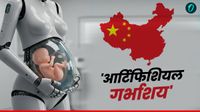 Artificial Womb: रोबोट से पैदा होंगे बच्चे, चीन ने बनाई आर्टिफिशियल बच्चेदानी, कितने रुपए का मिलेगा बेबी?