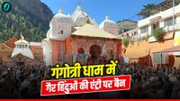 Gangotri Dham में गैर हिंदुओं की एंट्री पर बैन, चारधाम यात्रा 2026 से होगा लागू,बदरीनाथ केदारनाथ में भी तैयारी