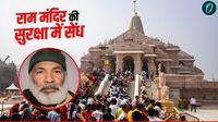 अयोध्&zwj;या राम मंदिर में नमाज पढ़ने वाला अब्दुल कौन है? इसका कश्&zwj;मीर से क्&zwj;या है कनेक्&zwj;शन 