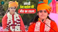 Sadhvi Prem Baisa: कौन थीं कथावाचक साध्वी प्रेम बाईसा? कैसे हुई मौत? वीडियो से खलबली, डेथ मिस्ट्री की हर डिटेल