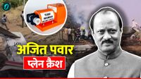Ajit Pawar: Black Box कैसे नष्ट हुआ? अजित पवार प्लेन क्रैश साजिश थी? बेटे जय ने उठाए सवाल, गहराता जा रहा है शक Ajit Pawar: Black Box कैसे नष्ट हुआ? अजित पवार प्लेन क्रैश साजिश थी? बेटे जय ने उठाए सवाल, गहराता जा रहा है शक