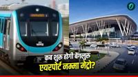 Bengaluru Metro: बेंगलुरू केम्पेगौड़ा एयरपोर्ट वाली मेट्रो कब होगी शुरू? क्&zwj;या होगा रूट, कौन से स्&zwj;टेशन होंगे