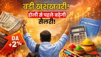 होली पर सैलरी में धमाका! केंद्रीय कर्मचारियों को मिलेगा 60% DA का तोहफा, अब खाते में आएंगे कितने पैसे?
