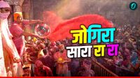 यह पढ़ें: Mathura Barsana Holi 2026: ब्रज में शुरु हुआ फगुआ, जमकर उड़ेंगे अबीर-गुलाल, देखें पूरा शेड्यूल यह पढ़ें: Mathura Barsana Holi 2026: ब्रज में शुरु हुआ फगुआ, जमकर उड़ेंगे अबीर-गुलाल, देखें पूरा शेड्यूल