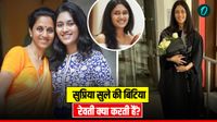 Revati Sule कौन हैं? शादी के बंधन में बंधी सुप्रिया सुले की बिटिया कितनी पढ़ी-लिखी, क्&zwj;या करती हैं?