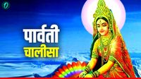यह पढ़ें: Parvati Chalisa in Hindi: इस चालीसा बिना अधूरी है महाशिवरात्रि की पूजा, मिलता है यश लाभ