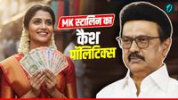 TN Election 2026: MK स्टालिन का 5 हजार वाला दांव, कैश पॉलिटिक्स से तमिलनाडु में चुनावी बाजी मार पाएगी DMK