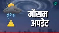 Aaj Ka Mausam: पंजाब-यूपी समेत 5 राज्यों में आ सकता है आंधी -तूफान, क्या दिल्ली में बरसेंगे बादल? 