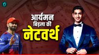 Aryaman Birla Net Worth: कोहली से कितने गुना अमीर हैं RCB के नए मालिक, आर्यमन बिड़ला की नेटवर्थ उड़ा देगी होश