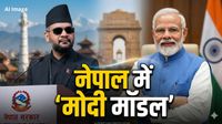Balen Shah Nepal PM: पीएम मोदी के नक्शेकदम पर बालेन शाह, नेपाल में अपनाया बीजेपी का ये फॉर्मूला