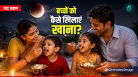 यह पढ़ें: Chandra Grahan 2026: लगा है सूतक काल, माताएं परेशान, अब बच्चों को कैसे खिलाएं खाना? ज्योतिषी ने दिया ये जवाब