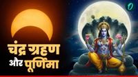 Chandra Grahan 2026: हर पूर्णिमा पर क्यों नहीं लगता चंद्र ग्रहण? क्या है Blood Moon का राज? Chandra Grahan 2026: हर पूर्णिमा पर क्यों नहीं लगता चंद्र ग्रहण? क्या है Blood Moon का राज?