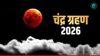 यह पढ़ें: Chandra Grahan 2026: भारत में कब, कैसे और कहां देखें? क्यों Lunar Eclipse है खास? जानें सबकुछ