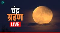 यह पढ़ें: Chandra Grahan 2026 LIVE: साल का पहला चंद्र ग्रहण आज, बंद किए गए मंदिरों के कपाट