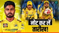 CSK IPL Schedule 2026: चेन्नई सुपर किंग्स का शेड्यूल, फिर दिखेगा माही का जलवा, सैमसन भी मचाएंगे तबाही?