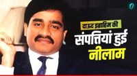 Dawood Ibrahim की संपत्ति हुई नीलाम, कौन हैं खरीददार, कितने में बिकी अंडरवर्ल्&zwj;ड डॉन की ये पॉपर्टी?