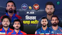 IPL 2026: नवाबों के शहर में मचेगा घमासान, लखनऊ और दिल्ली के बीच टक्कर आज, इन खिलाड़ियों के बीच होगी जंग IPL 2026: नवाबों के शहर में मचेगा घमासान, लखनऊ और दिल्ली के बीच टक्कर आज, इन खिलाड़ियों के बीच होगी जंग