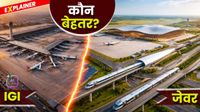 Delhi IGI vs Noida Jewar Airport: किराया, सुविधाएं, कनेक्टिविटी- कौन बेहतर? स्मार्ट ऑप्शन क्या? 8 बड़ी तुलनाएं