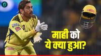 VIDEO: IPL 2026 से पहले DHONI की फिटनेस ने बढ़ाई CSK की टेंशन! प्रैक्टिस के बाद लंगड़ाते दिखे थाला VIDEO: IPL 2026 से पहले DHONI की फिटनेस ने बढ़ाई CSK की टेंशन! प्रैक्टिस के बाद लंगड़ाते दिखे थाला