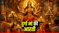 यह पढ़ें: Durga Maa ki Aarti: नवरात्रि में रोज करें दुर्गा मां की आरती, दूर होंगे सारे कष्ट यह पढ़ें: Durga Maa ki Aarti: नवरात्रि में रोज करें दुर्गा मां की आरती, दूर होंगे सारे कष्ट