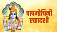 यह पढ़ें: Papamochani Ekadashi 2026 Kab hai:14 या 15 मार्च, कब है पापमोचनी एकादशी? क्या है सही डेट?