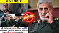 Esmail Qaani ही है गद्दार, जिसकी वजह से Khamenei की हुई मौत? ईरान ने फांसी दी? सच्चाई आ गई सामने 