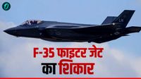 F35 Fighter Jet: क्या ईरान ने US के सबसे मंहगे लड़ाकू विमान का किया शिकार? वीडियो हुआ जारी, जानें कीमत