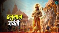 यह पढ़ें: Hanuman Jayanti 2026 Date: आज या कल, कब है हनुमान जयंती? क्या है चैत्र पूर्णिमा की सही डेट?