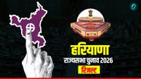 यह पढ़ें:Haryana Rajya Sabha Election 2026 Results: हरियाणा में देर रात आए नतीजे, जानें कौन-कौन पहुंचा राज्यसभा?