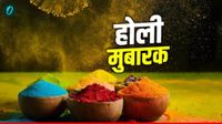 यह पढ़ें: Happy Holi Wishes in Hindi: 'रंगों की बरसात हो खुशियों की सौगात हो',अपनों को भेंजे खास संदेश